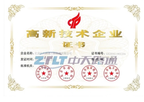 中天路通高新技术企业