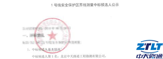 中标北京市地铁1号线安全保护区界限测量项目