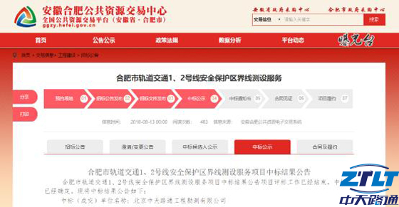 中标合肥市地铁1、2号线安全保护区界限测设项目